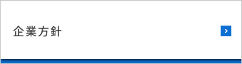 企業方針