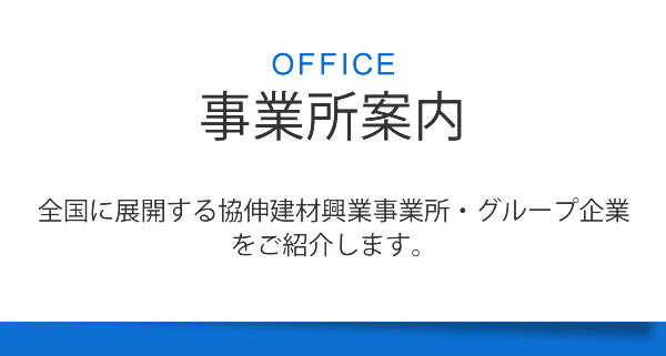 事業所案内