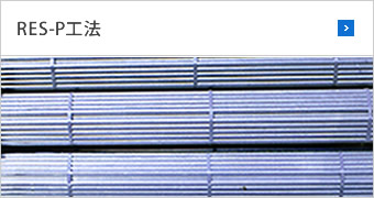 RES-P工法